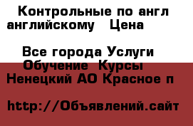 Контрольные по англ английскому › Цена ­ 300 - Все города Услуги » Обучение. Курсы   . Ненецкий АО,Красное п.